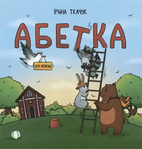 Абетка для непосид