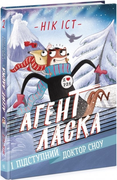 Агент Ласка : Агент Ласка і підступний доктор Сноу. Книга 2 (у) — фото 2