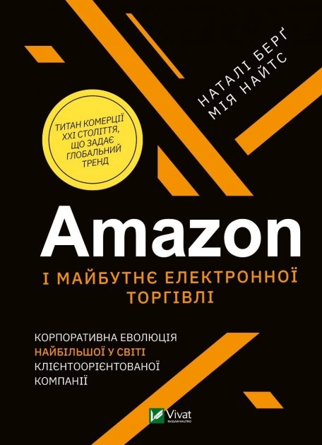 Amazon і майбутнє електронної торгівлі.Корпорат. еволюція найбільшої у світі клієнтоорієнт.компанії — фото 2