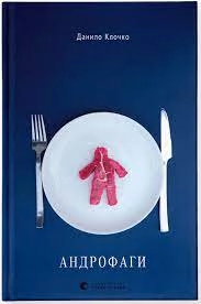 Андрофаги — фото 2