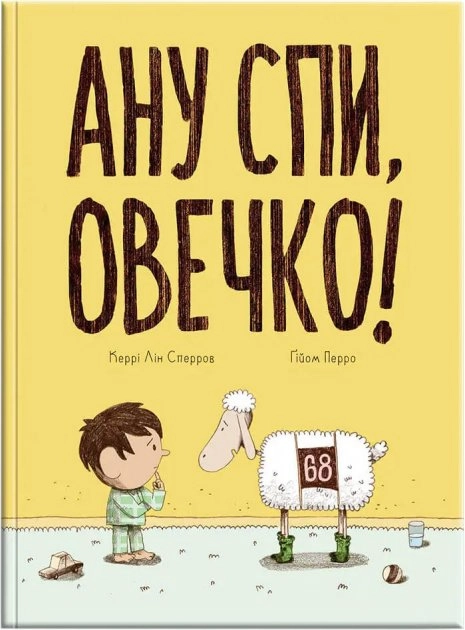 Ану спи, овечко! — фото 2