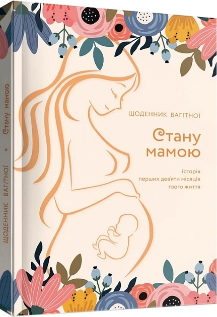 Блокнот Стану мамою: щоденник вагітної