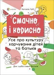 Для турботливих батьків. Смачно і корисно. Усе про культуру харчування дітей та батьків — фото 2