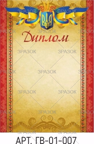 Диплом А4 ГВ-01-007 — фото 2
