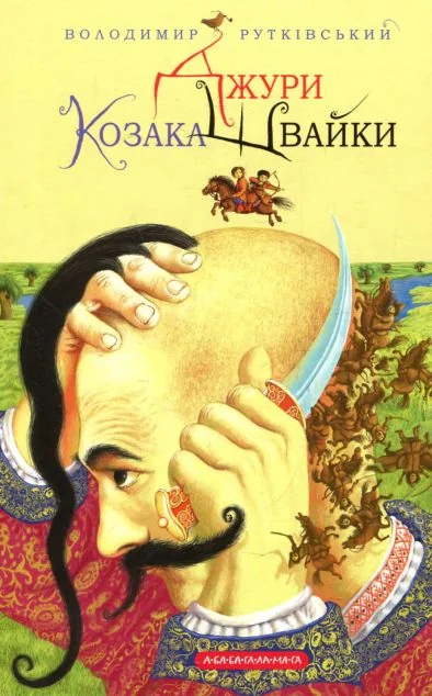 Джури козака Швайки