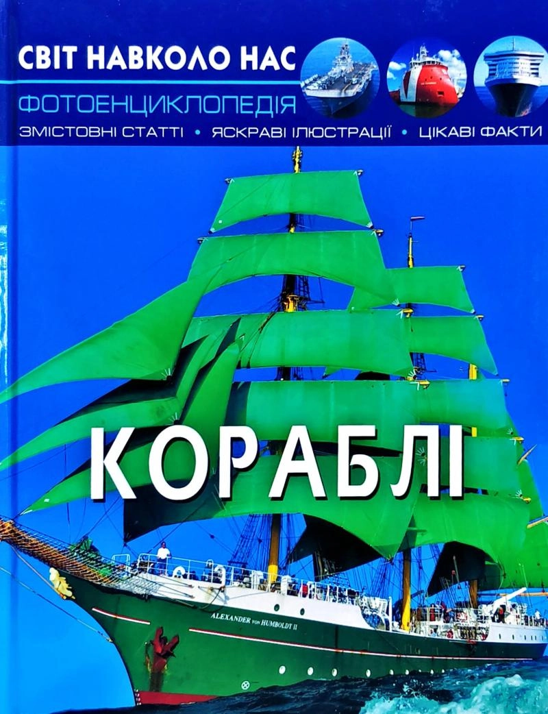 ЕНЦИКЛОПЕДІЯ Світ навколо нас Кораблі Кристалбук — фото 2