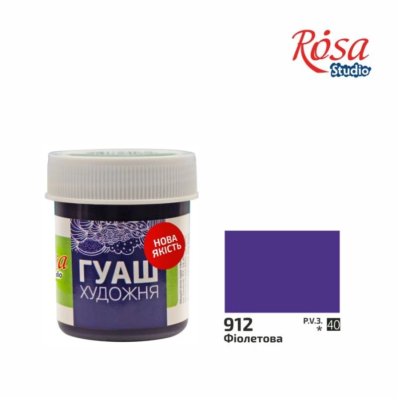 Фарба гуаш фіолетова ROSA Studio 40мл