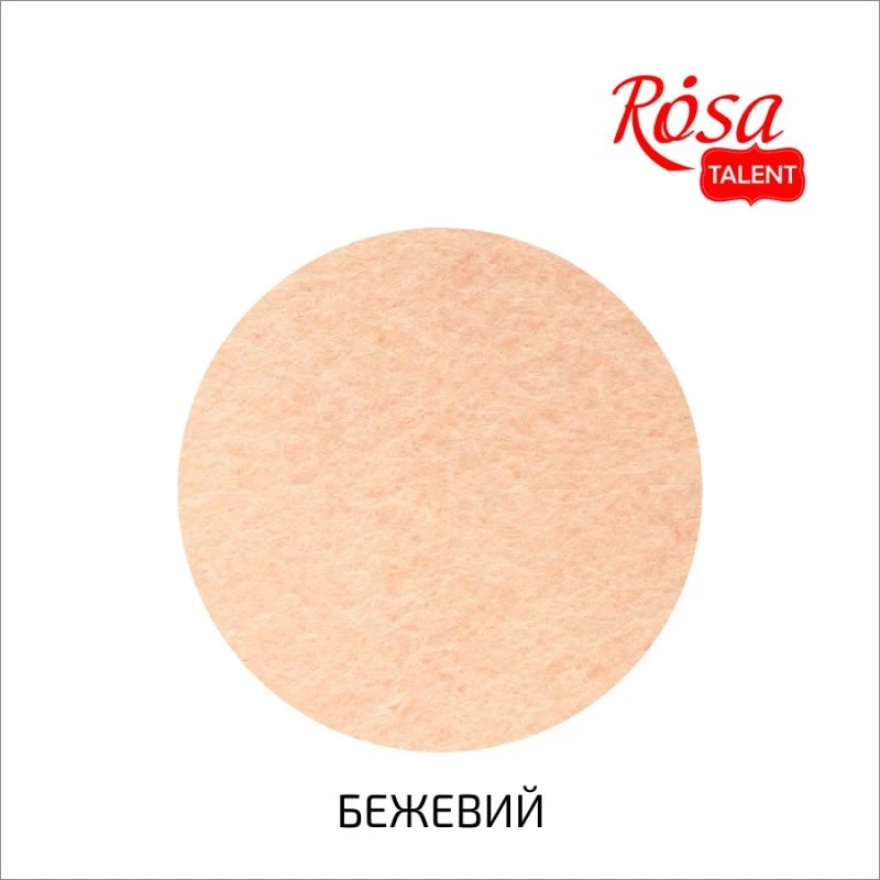 Фетр листковий Rosa Talent 29,7х42 см Бежевий 180г/м2