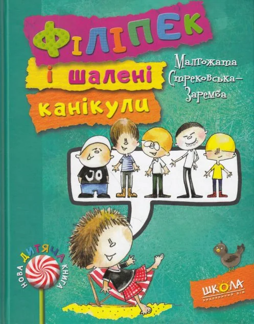 Філіпек і шалені канікули