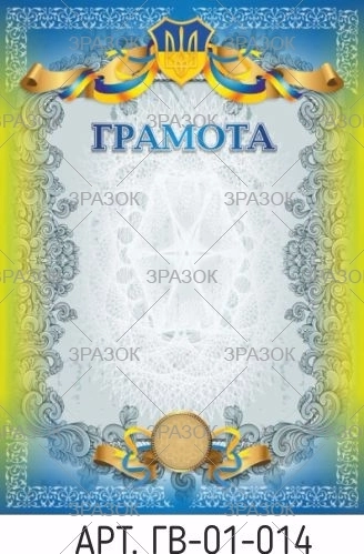 Грамота А4 ГВ-01-014 — фото 2