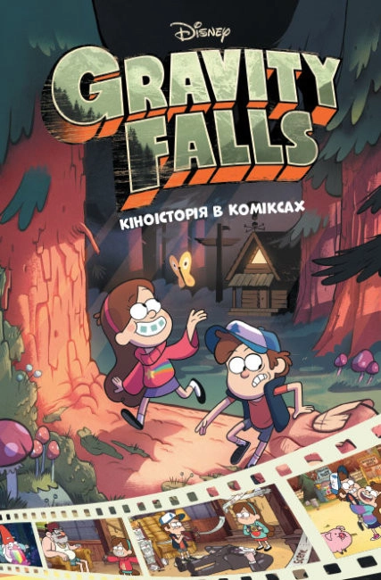 Ґравіті Фолз. Кіноісторія в коміксах. Збірка 1 — фото 2