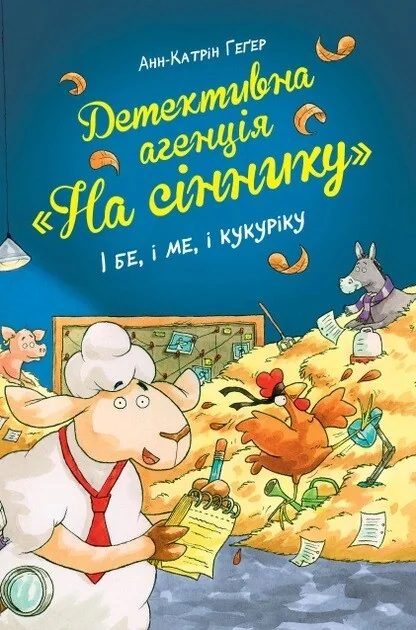 І бе, і ме, і кукуріку
