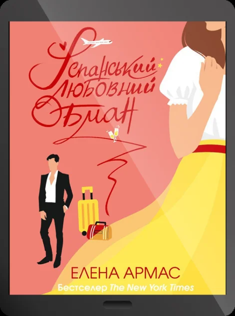 Електронна книга «Іспанський Любовний Обман»