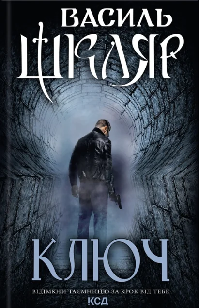 Ключ