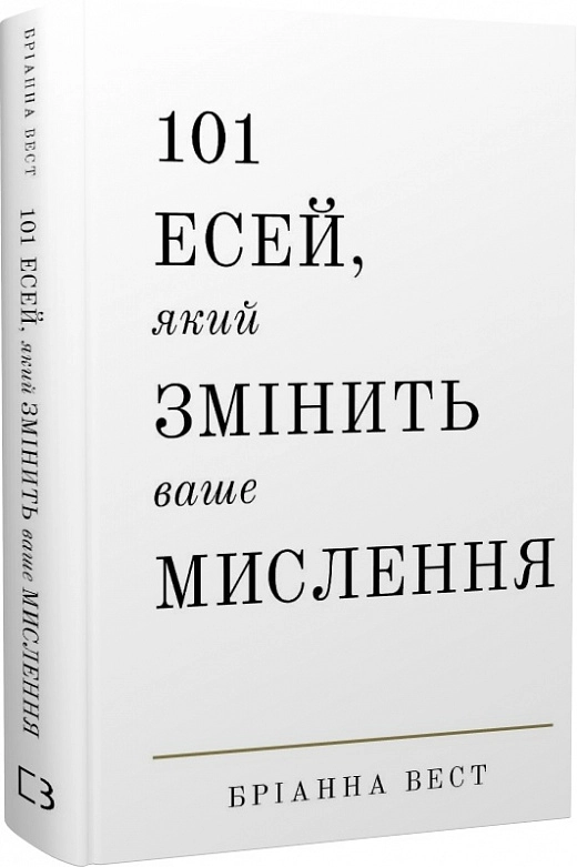 Книга 101 Есей Який змінить ваше мислення Бріанна Вест — фото 2