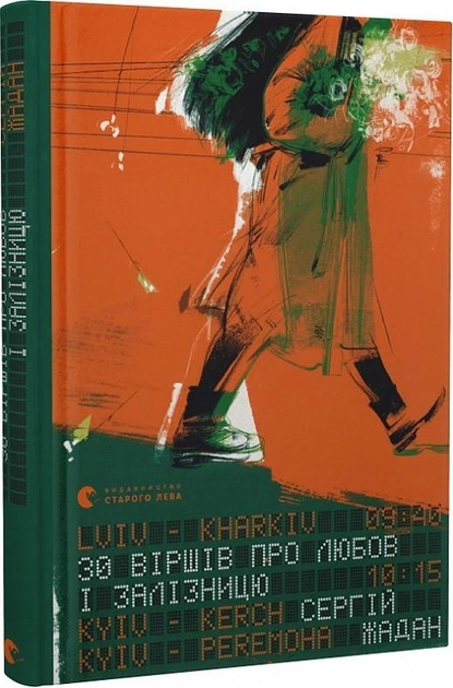 Книга 30 віршів про любов і залізницю — фото 2