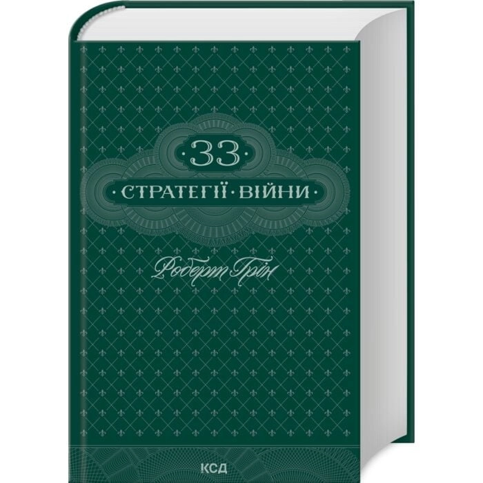 Книга 33 стратегії війни — фото 2