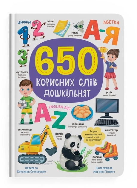 Книга 650 корисних слів дошкільнят — фото 2