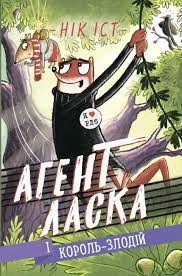 Книга Агент Ласка і Король-злодій 3 Ч1574003У — фото 2