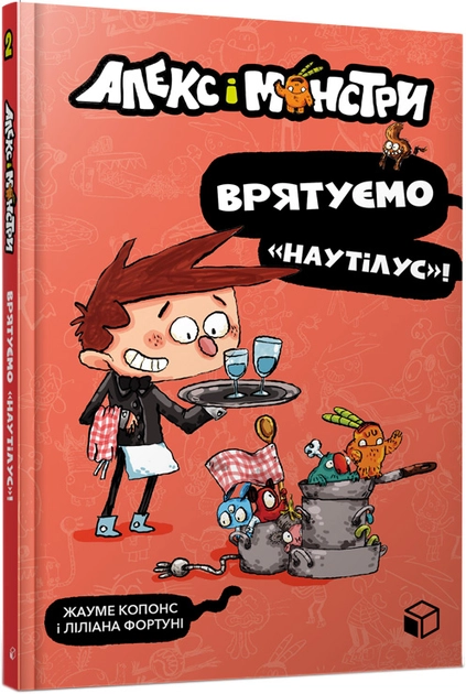 Книга Алекс і монстри Врятуємо «Наутілус»! — фото 2