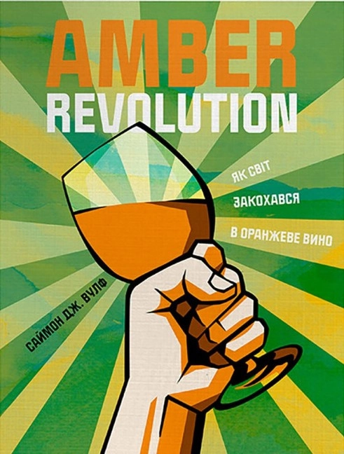 Книга Amber Revolution: Як світ закохався в оранжеве вино — фото 2