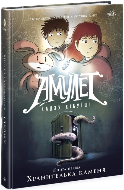 Книга Амулет : Амулет. Хранителька каменя. Книга 1 (у) — фото 3