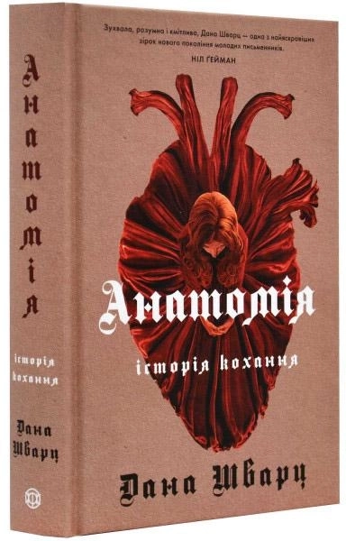 Книга Анатомія історія кохання Дана Шварц — фото 2