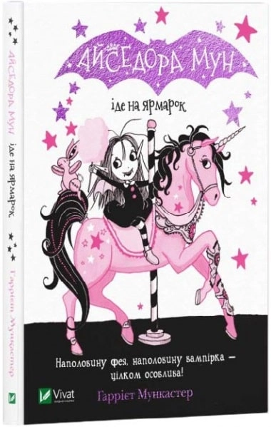 Книга Айседора Мун іде на ярмарок Книга 7 — фото 2