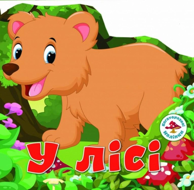 Книга Багаторазовi налiпки. У лісі — фото 2