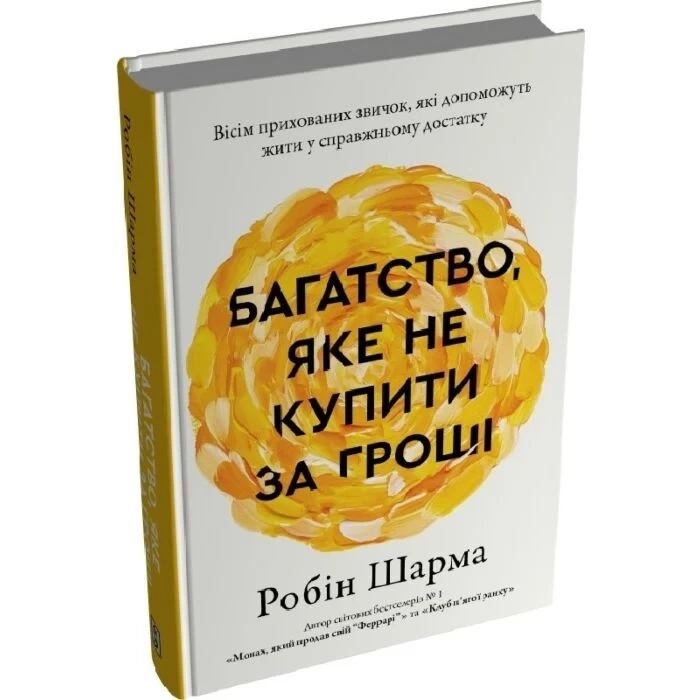 Книга Багатство, яке не купити за гроші — фото 2