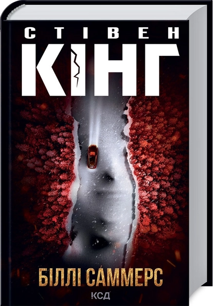 Книга Біллі саммерс — фото 2