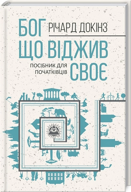 КНИГА Бог, що віджив своє. Довідник для початківців — фото 2
