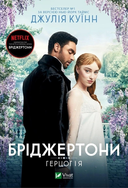 Книга Бріджертони. Герцог та я — фото 2