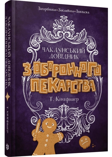 Книга Чаклунський довідник з оборонного пекарства — фото 2
