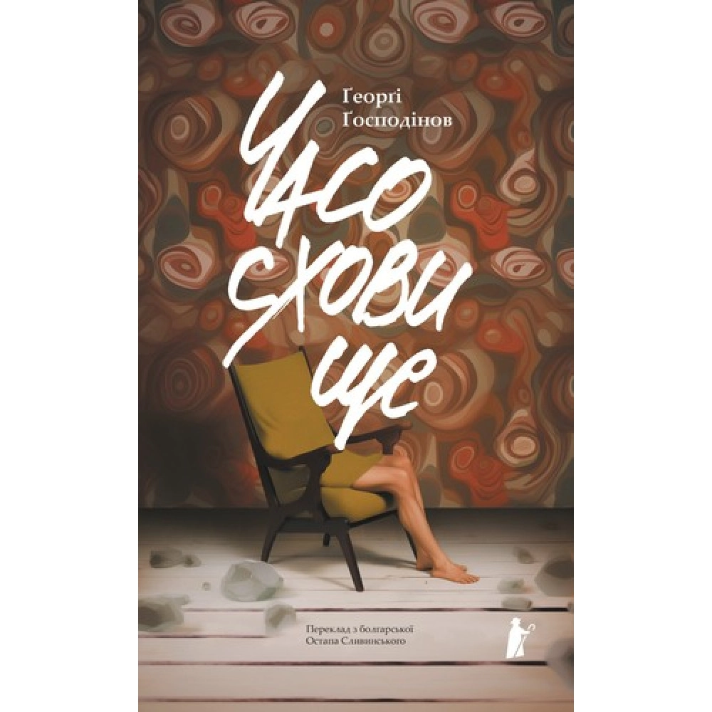 Книга Часосховище Ґ.Ґосподінов — фото 2