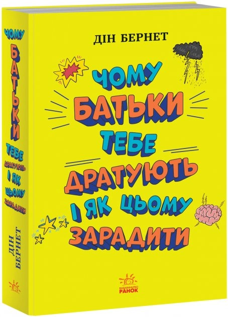 Книга Чому батьки тебе дратують і як цьому зарадити — фото 3