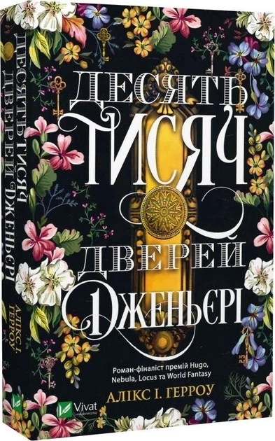 Книга Десять тисяч дверей Дженьєрі — фото 2