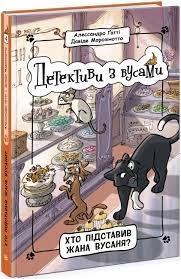 Книга Детективи з вусами Хто підставив Жана Вусаня 4 Ч1640004У — фото 2