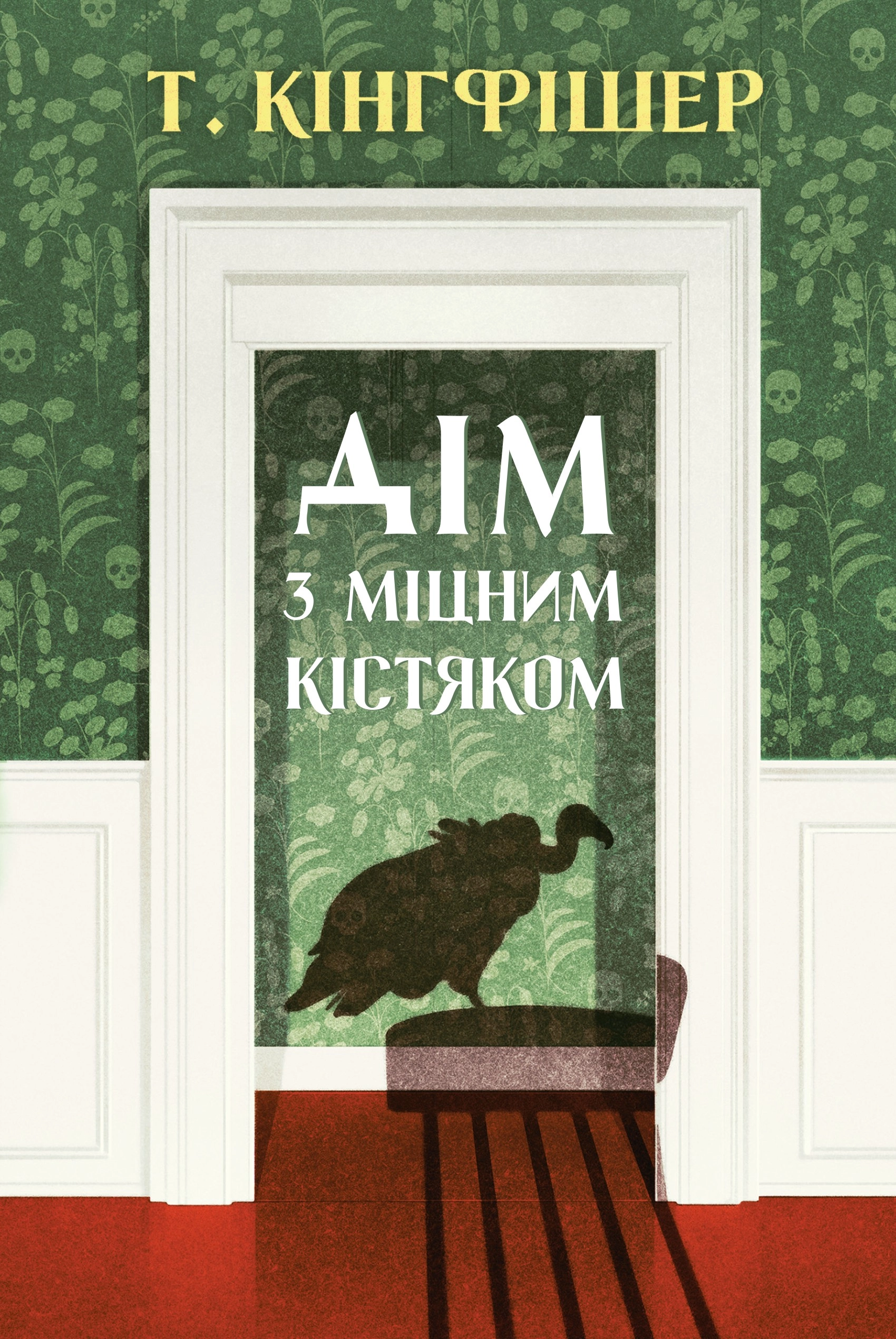 Книга Дім з міцним кістяком Кінгфішер Т. — фото 3