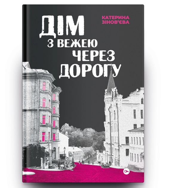 Книга Дім з вежею через дорогу — фото 2