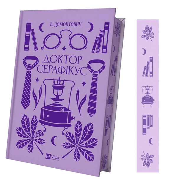 Книга Доктор Серафікус — фото 2