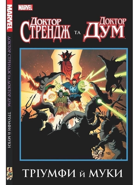 Книга ДОКТОР СТРЕНДЖ ТА ДОКТОР ДУМ тріумфи й муки комікс Marvel Molfar Comics — фото 3