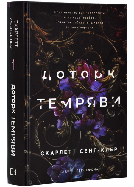 Книга Доторк Темряви книга 1 Гадес І Персефона С Сент-Клер — фото 2