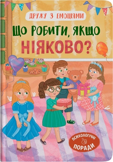 Книга Дружу з емоціями Що робити якщо ніяково — фото 2