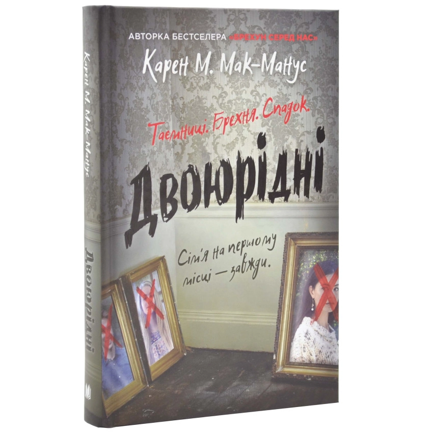 Книга ДВОЮРІДНІ таємниці брехня спадок Карен М.Мак-Манус — фото 2