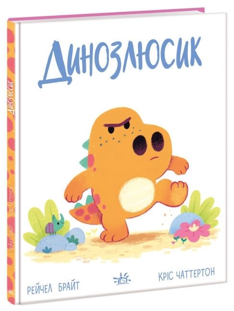 Книга Дино-почуття : Динозлюсик (у) — фото 2