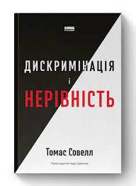 Книга Дискримінація і нерівність Томас Совелл Наш Формат — фото 2