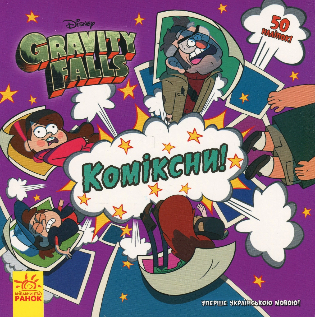 Книга Дисней Ґравіті Фолз Історії Коміксни — фото 4