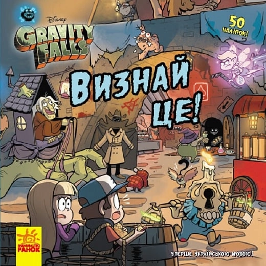 Книга Дисней Ґравіті Фолз Історії Визнай це — фото 2