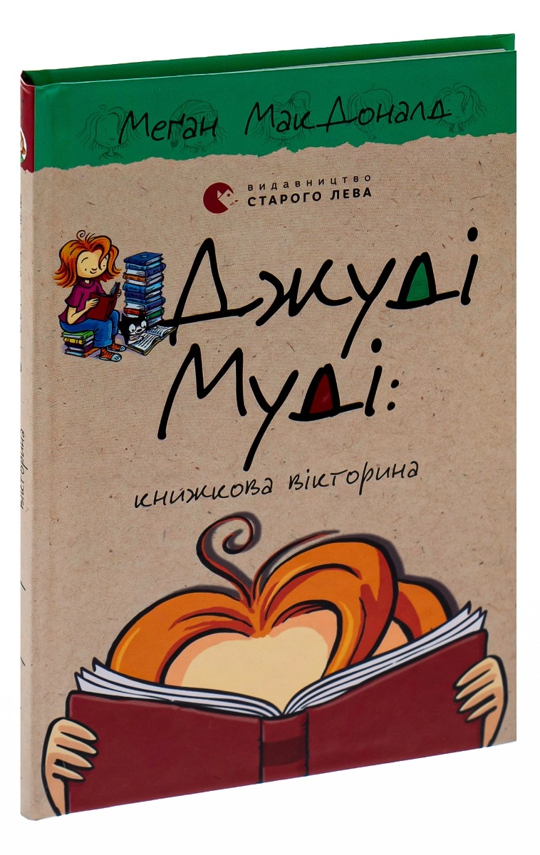 Книга Джуді Муді: книжкова вікторина — фото 3